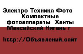 Электро-Техника Фото - Компактные фотоаппараты. Ханты-Мансийский,Нягань г.